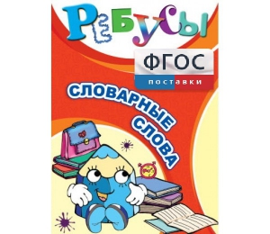 Ребусы "Словарные слова" - fgospostavki.ru - Балашиха