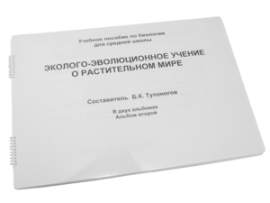 Пособие для слабовидящих - Эколого-эволюционное учение о растительном мире - fgospostavki.ru - Балашиха