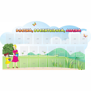 Стенд "Растим воспитываем любим" - fgospostavki.ru - Балашиха