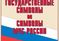 Комплект плакатов "Государственные символы и символы МЧС России" - fgospostavki.ru - Балашиха