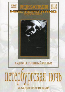 DVD "Петербургская ночь" - fgospostavki.ru - Балашиха