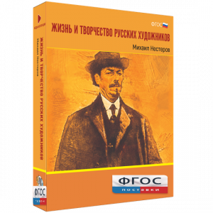 Медиа Коллекция "Жизнь и творчество русских художников. Михаил Нестеров" - fgospostavki.ru - Балашиха