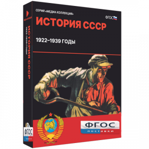 Медиа Коллекция "История СССР. 1922–1939 годы" - fgospostavki.ru - Балашиха