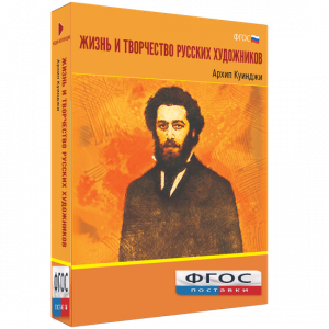 Медиа Коллекция "Жизнь и творчество русских художников. Архип Куинджи" - fgospostavki.ru - Балашиха