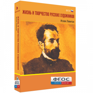 Медиа Коллекция "Жизнь и творчество русских художников. Исаак Левитан" - fgospostavki.ru - Балашиха