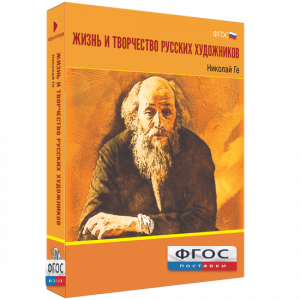 Медиа Коллекция "Жизнь и творчество русских художников. Николай Ге" - fgospostavki.ru - Балашиха