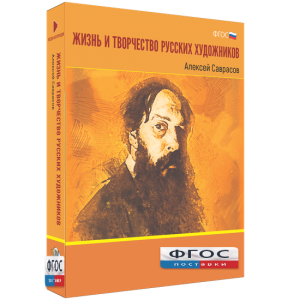 Медиа Коллекция "Жизнь и творчество русских художников. Алексей Саврасов" - fgospostavki.ru - Балашиха