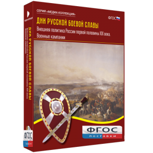 Медиа Коллекция "Дни русской боевой славы. Внешняя политика России первой половины XIX века. Военные кампании" - fgospostavki.ru - Балашиха