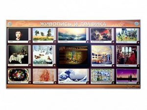 Интерактивный электрифицированный стенд "Живопись и графика" - fgospostavki.ru - Балашиха