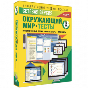 Сетевая версия. Тесты. Окружающий мир. 2 класс - fgospostavki.ru - Балашиха