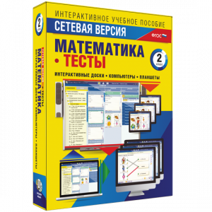 Сетевая версия. Тесты. Математика 2 класс - fgospostavki.ru - Балашиха
