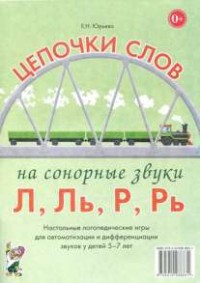 Логопедическая игра "Цепочки слов на сонорные звуки Л, Ль, Р, Рь" - fgospostavki.ru - Балашиха