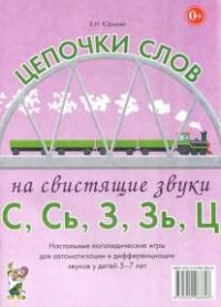 Логопедическая игра "Цепочки слов на свистящие звуки С, Сь, З, Зь" - fgospostavki.ru - Балашиха