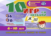 Развивающий игровой комплект "10 игр со звуками Ж, Ш" - fgospostavki.ru - Балашиха