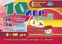 Развивающий игровой комплект "10 игр со звуками З, Зь" - fgospostavki.ru - Балашиха