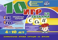 Развивающий игровой комплект "10 игр со звуками С,Сь, Ц" - fgospostavki.ru - Балашиха