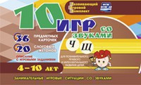 Развивающий игровой комплект "10 игр со звуками Ч, Щ" - fgospostavki.ru - Балашиха
