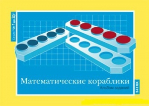Альбом заданий к счетному материалу "Математические кораблики" (От 1 до 20) - fgospostavki.ru - Балашиха