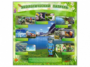 Стенд "Экологический патруль" - fgospostavki.ru - Балашиха