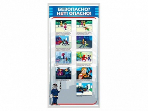 Стенд "Безопасно? Нет - опасно!" - fgospostavki.ru - Балашиха