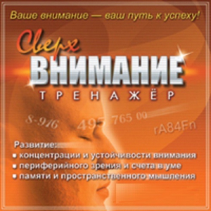CD "Тренажер Сверхвнимание" - fgospostavki.ru - Балашиха