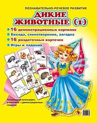 Комплект демонстрационных и раздаточных карточек "Дикие животные (1)" - fgospostavki.ru - Балашиха