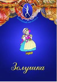 DVD "Золушка" сказка-балет для детей. - fgospostavki.ru - Балашиха