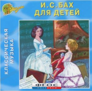 CD Классическая музыка. Бах для детей - fgospostavki.ru - Балашиха