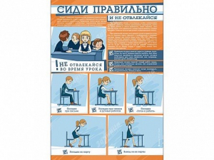 Стенд "Сиди правильно и не отвлекайся" - fgospostavki.ru - Балашиха