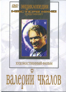 DVD художественный фильм "Валерий Чкалов" - fgospostavki.ru - Балашиха