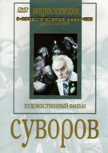 DVD художественный фильм "Суворов" - fgospostavki.ru - Балашиха