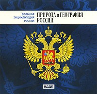 CD "Большая Энциклопедия России. Природа и география России" - fgospostavki.ru - Балашиха