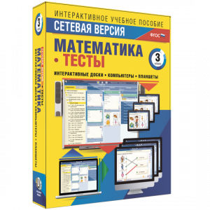 Сетевая версия. Тесты. Математика 3 класс - fgospostavki.ru - Балашиха