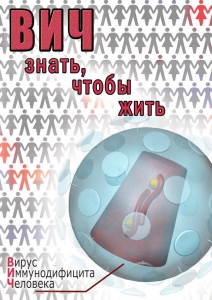 DVD "ВИЧ. Знать, чтобы жить" - fgospostavki.ru - Балашиха