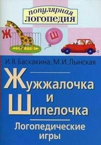 Логопедические игры "Жужжалочка и Шипелочка" - fgospostavki.ru - Балашиха