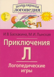 Логопедические игры "Приключения Л" - fgospostavki.ru - Балашиха