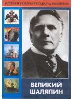 DVD "Великий Шаляпин" (жизнь, творчество) - fgospostavki.ru - Балашиха
