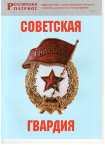 Брошюра "Советская гвардия" - fgospostavki.ru - Балашиха