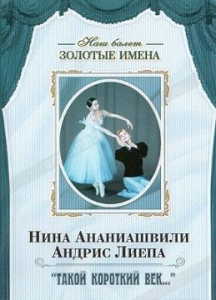 DVD Наш балет. Золотые имена. «Такой короткий век…» - fgospostavki.ru - Балашиха