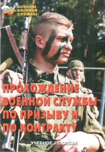 Брошюра "Прохождение военной службы по призыву и по контракту" - fgospostavki.ru - Балашиха