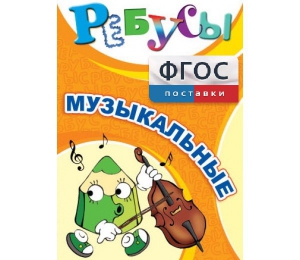 Ребусы "Музыкальные" - fgospostavki.ru - Балашиха