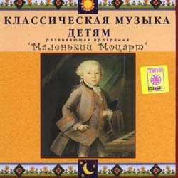 CD Классическая музыка детям - Маленький Моцарт - fgospostavki.ru - Балашиха