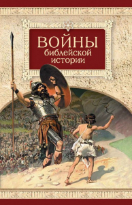 Войны библейской истории - fgospostavki.ru - Балашиха