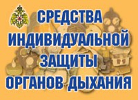 Комплект плакатов "Средства индивидуальной защиты органов дыхания" - fgospostavki.ru - Балашиха