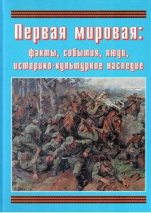 Подарочный альбом "Первая мировая: факты, события, люди, историко-культурное наследие" - fgospostavki.ru - Балашиха
