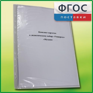 Комплект карточек к дидактическому набору «Универсал малый» «Музыка» - fgospostavki.ru - Балашиха
