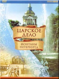 DVD "Царское дело: Фонтаны Петербурга" на 6 языках - fgospostavki.ru - Балашиха