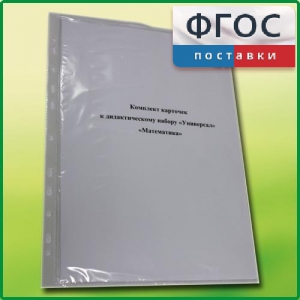 Комплект карточек к дидактическому набору «Универсал малый» «Математика» - fgospostavki.ru - Балашиха
