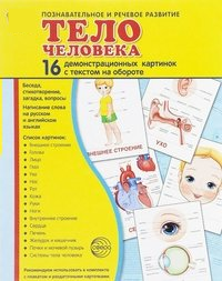 Демонстрационные карточки "Тело человека" - fgospostavki.ru - Балашиха