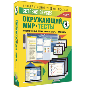 Сетевая версия. Тесты. Окружающий мир. 4 класс - fgospostavki.ru - Балашиха